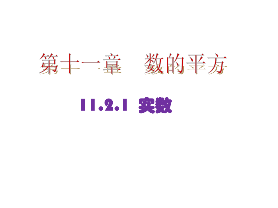实数的性质及运算.2实数-第2课时实数的性质及运算-课件1.ppt_第1页