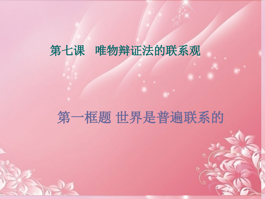 山东省高中政治-7.1世界是普遍联系的优质课比赛课件4-新人教版必修4.ppt_第1页