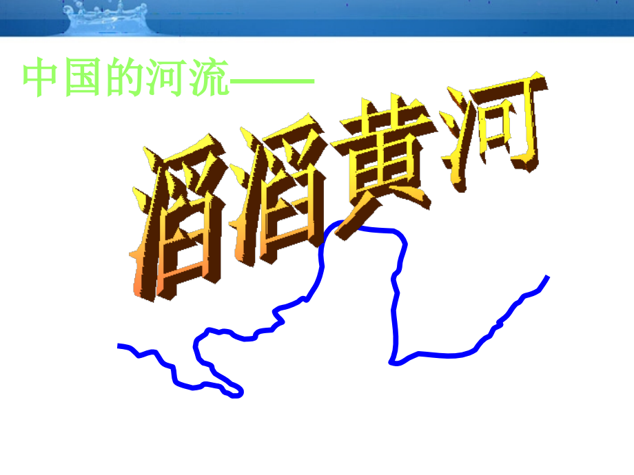 中国的河流--滔滔黄河课件_.ppt_第1页