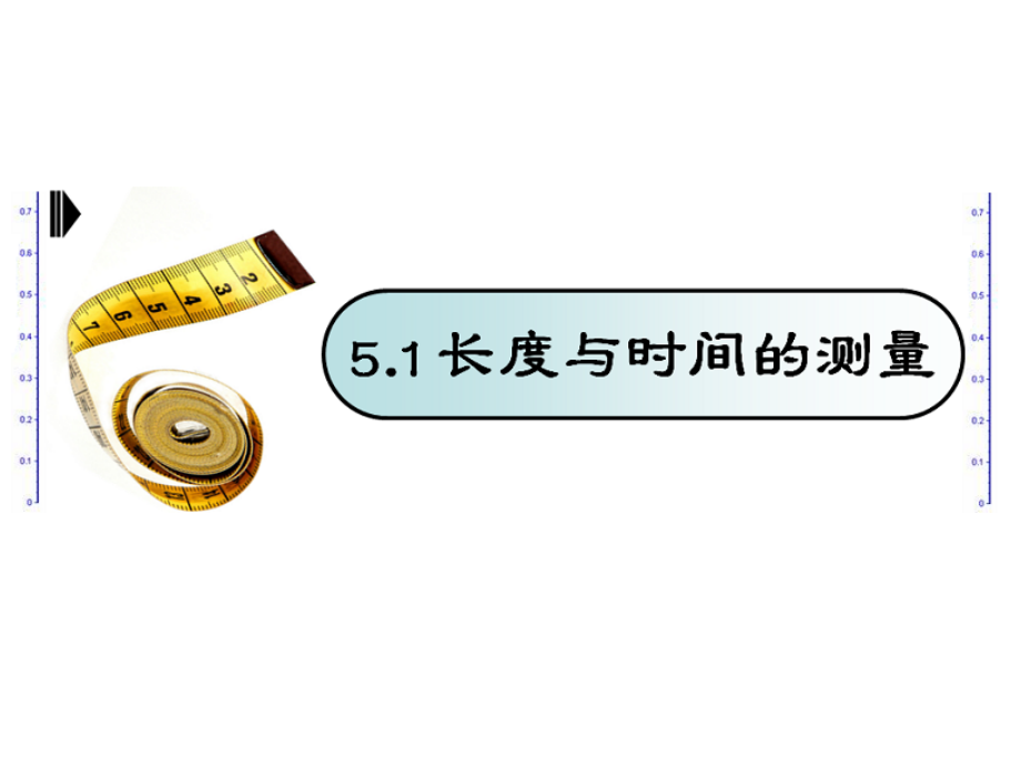 长度与时间的测量1.ppt_第1页