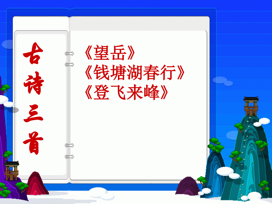 古诗三首望岳.ppt_第1页