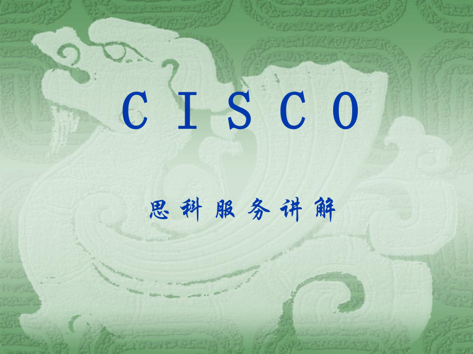 思科服务介绍公开.ppt_第1页