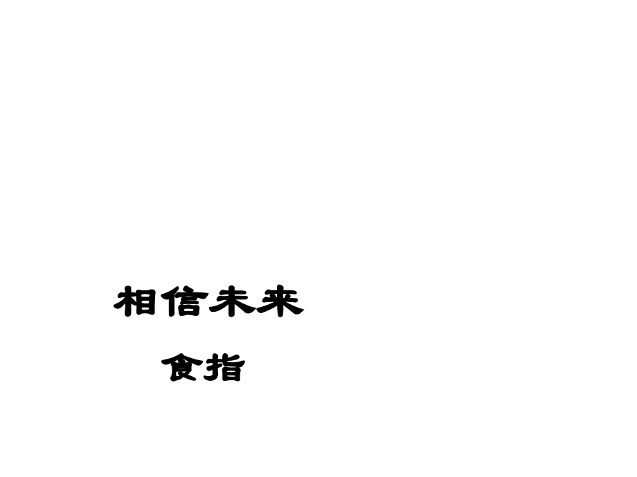 相信未来.pptx_第1页