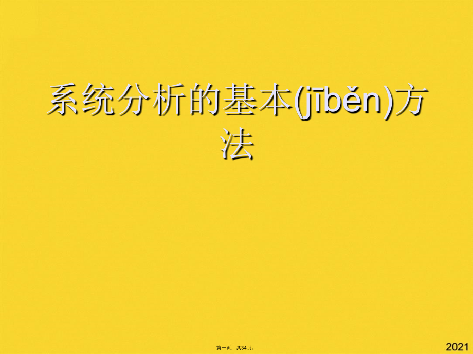系统分析的基本方法.pptx_第1页