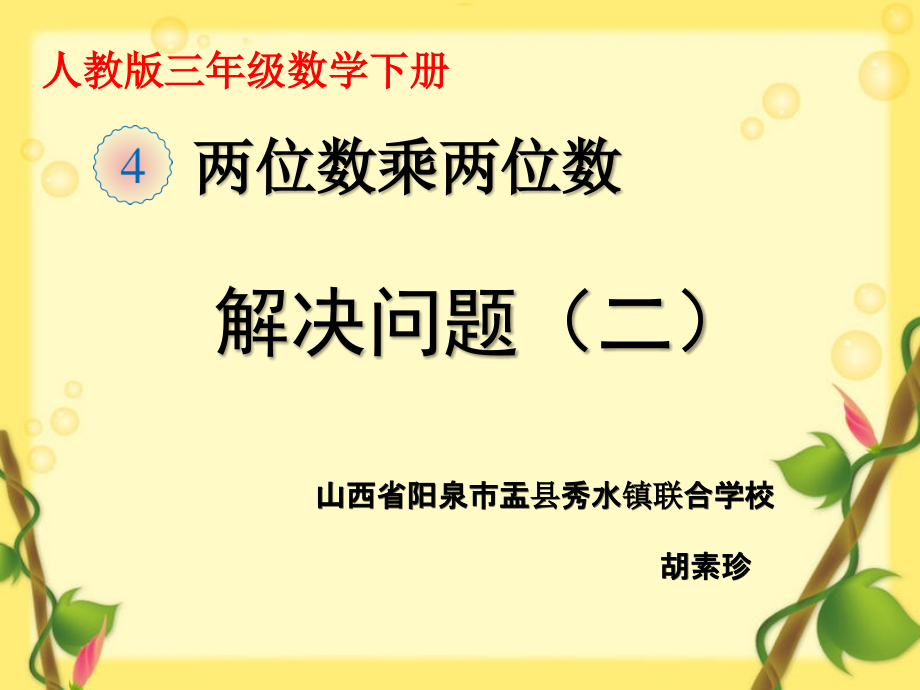 人教小学数学三年级解决问题(连除)-(2).pptx_第1页