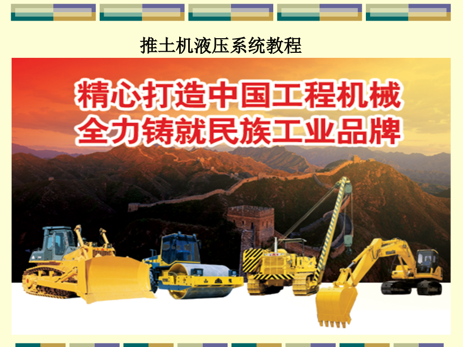 推土机液压基础.ppt_第1页