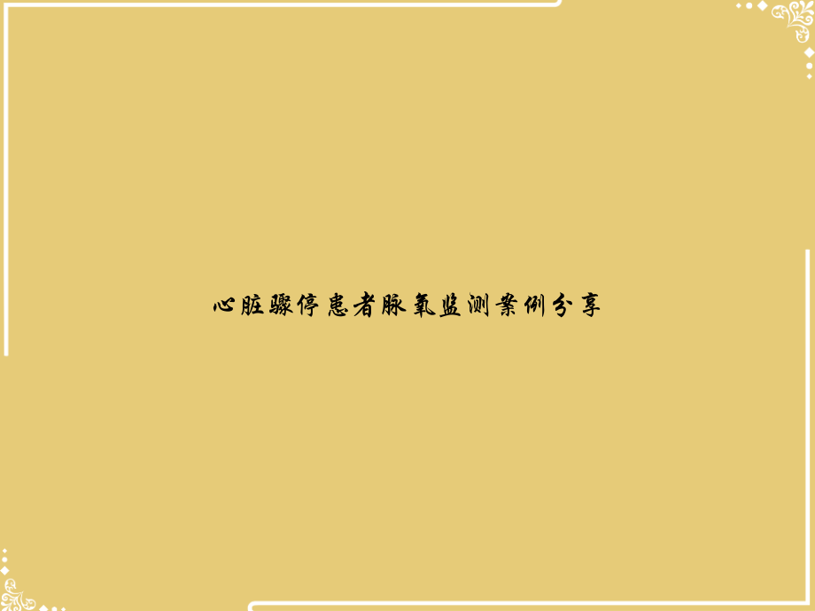 心脏骤停患者脉氧监测案例分享.ppt_第1页
