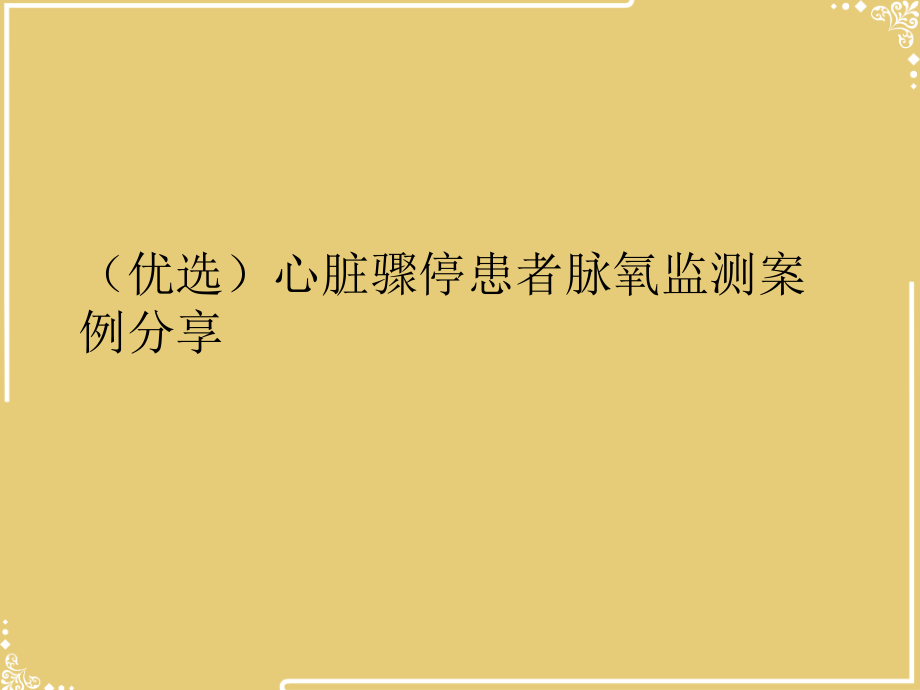 心脏骤停患者脉氧监测案例分享.ppt_第2页