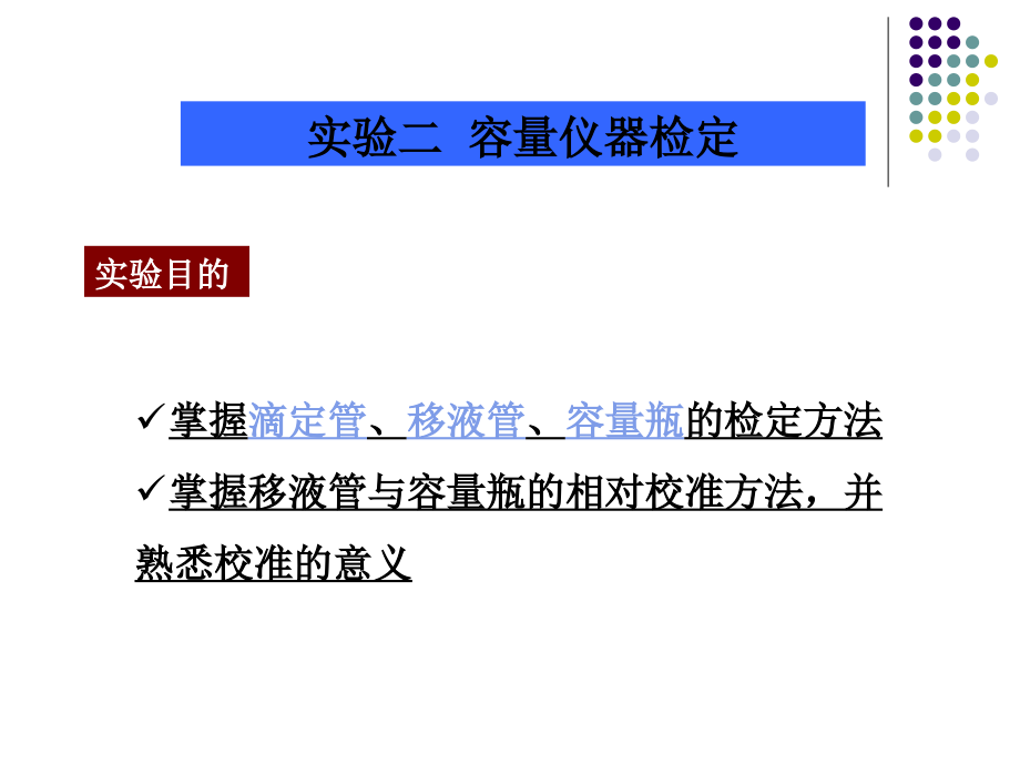 容量仪器的鉴定.ppt_第1页