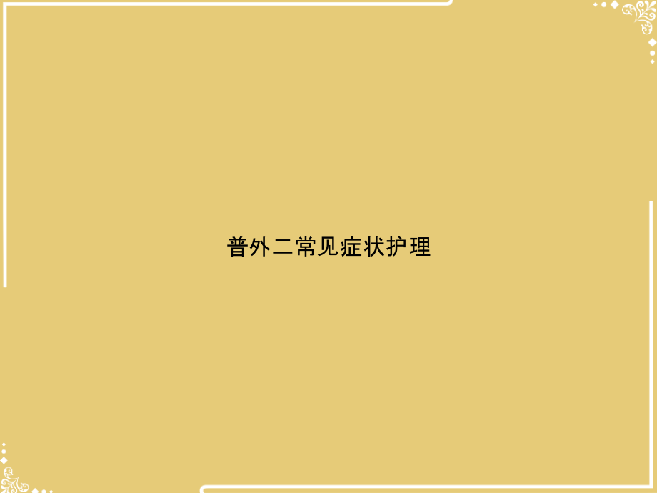 普外二常见症状护理文档.ppt_第1页