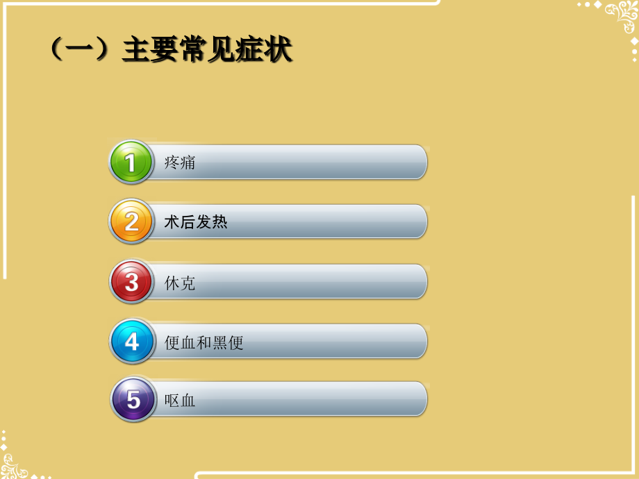 普外二常见症状护理文档.ppt_第2页