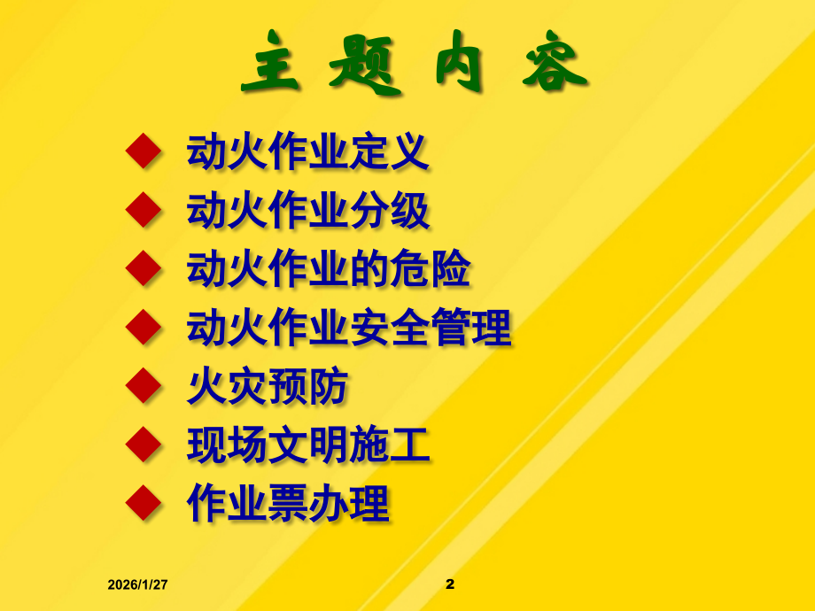 HSE动火培训课件.ppt_第2页