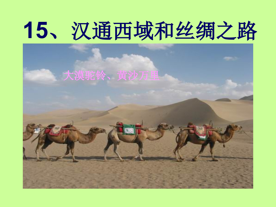 汉通西域与丝绸之路.ppt_第1页