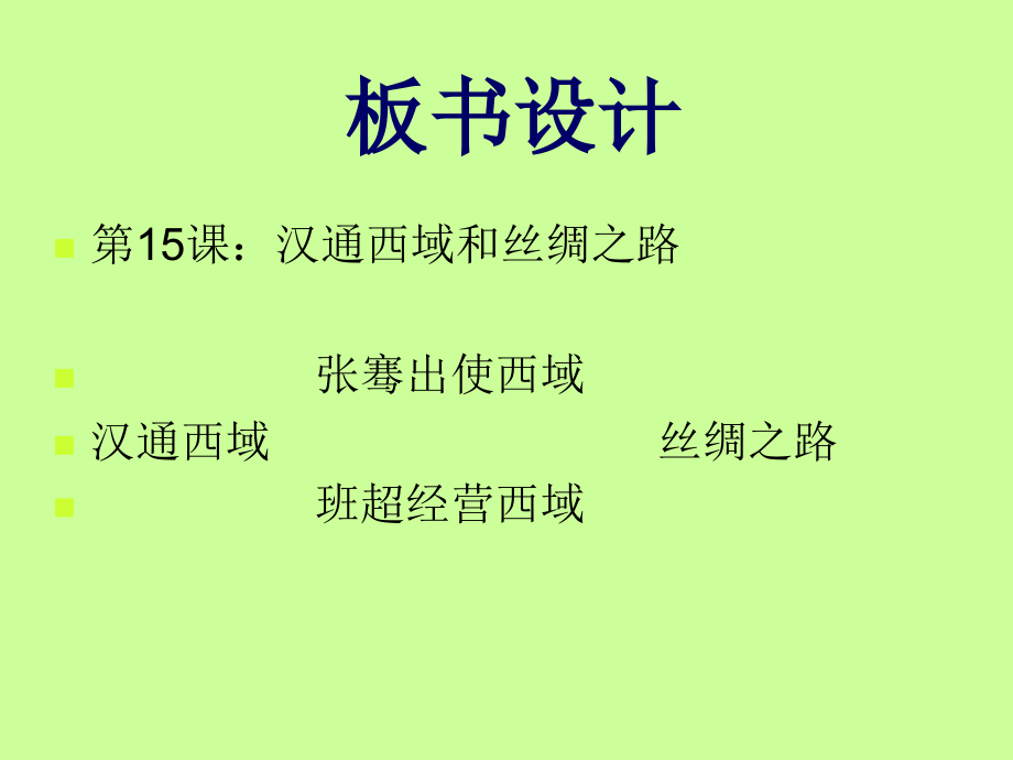 汉通西域与丝绸之路.ppt_第2页