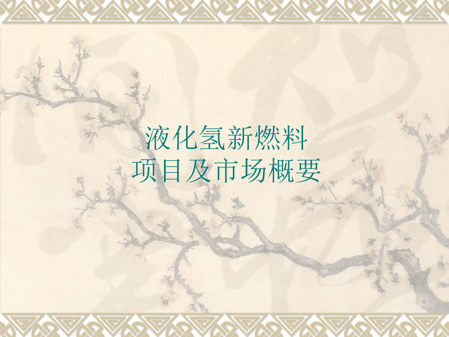 液化氢新燃料.ppt_第1页