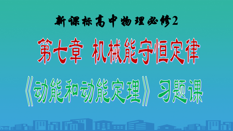 人教版高一物理必修二第七章机械能守恒定律第7节《动能和动能定理》习题课.pptx_第1页