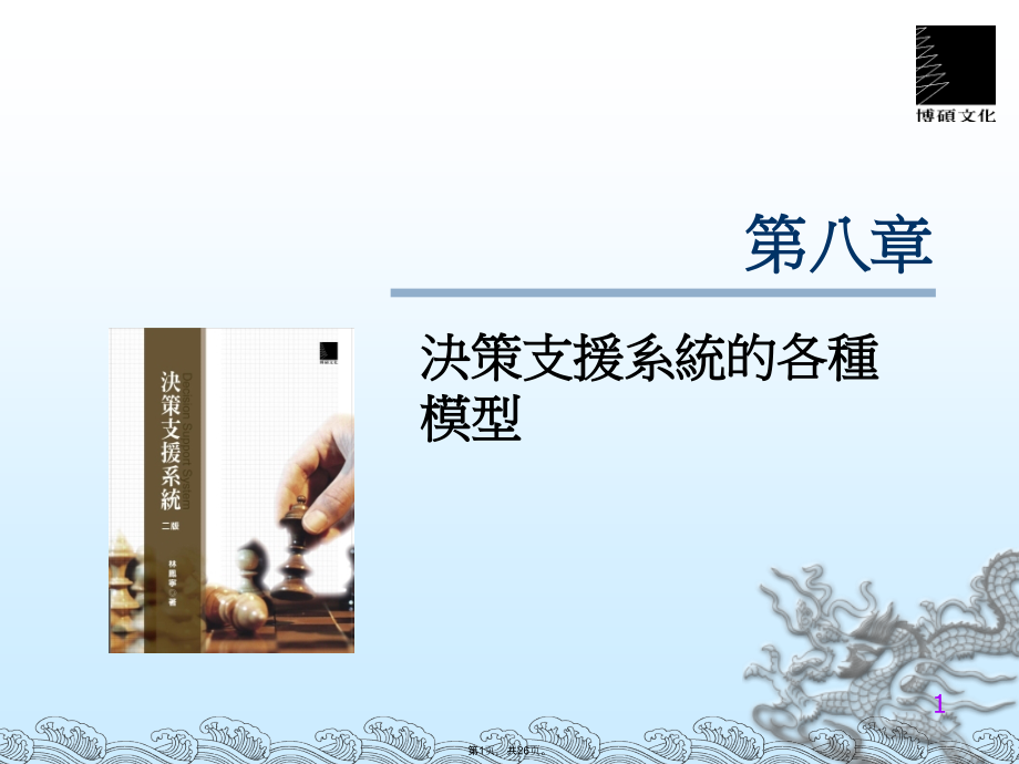 决策支援系统的各种模型.pptx_第1页