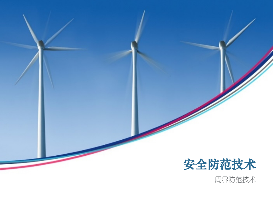 周界防范技术.ppt_第1页