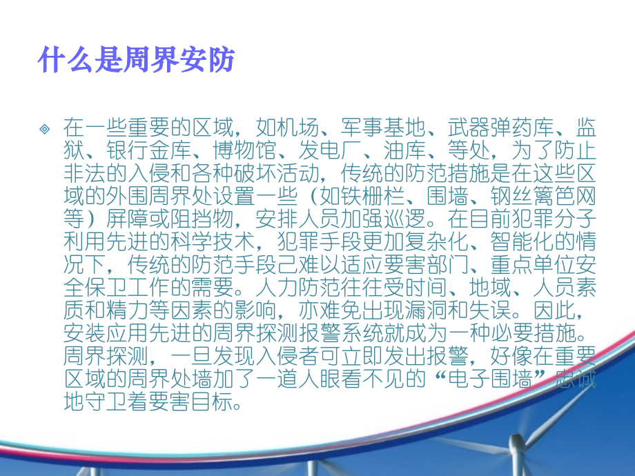 周界防范技术.ppt_第2页