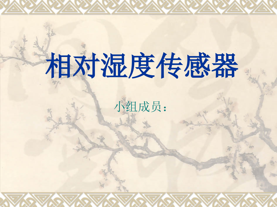 相对湿度.ppt_第1页