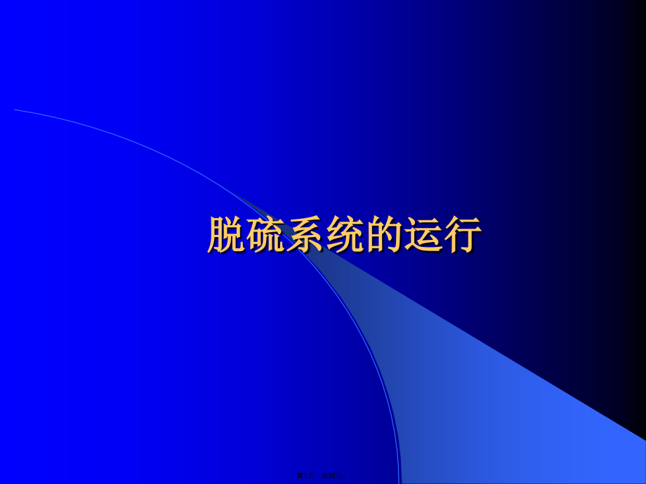 脱硫系统的运行.pptx_第1页
