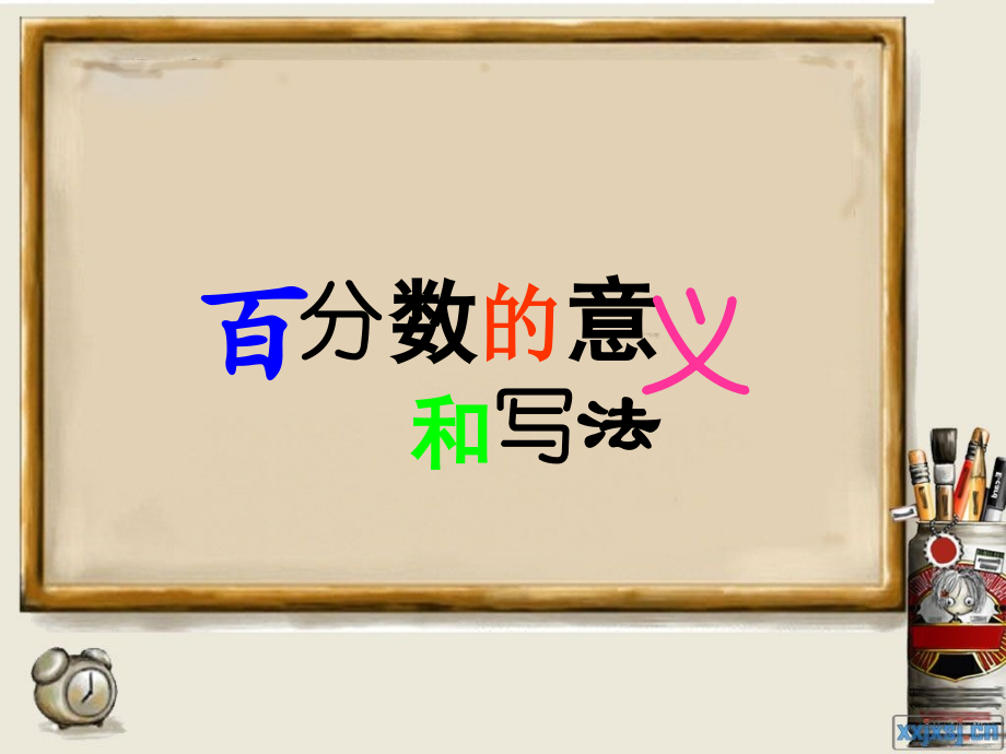 新课标人教版六年级数学上册百分数的意义和写法课件.ppt_第1页
