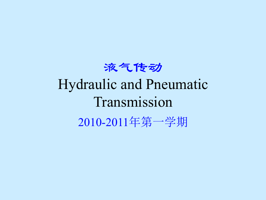 液压图形解释.ppt_第1页