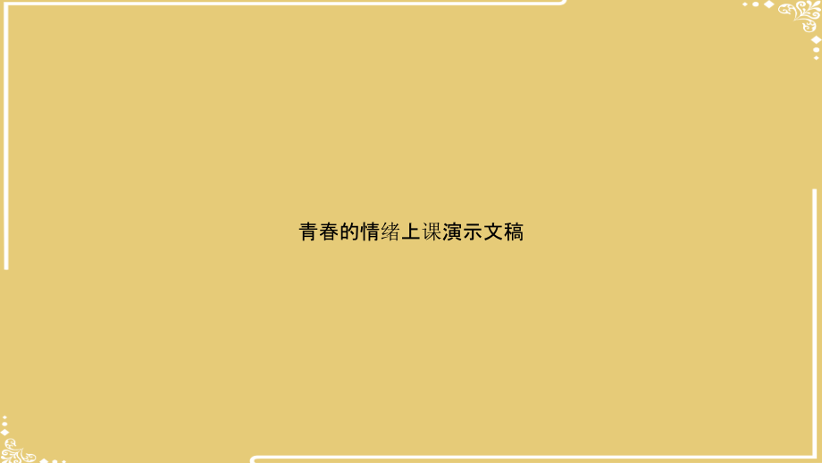 青春的情绪上课.ppt_第1页