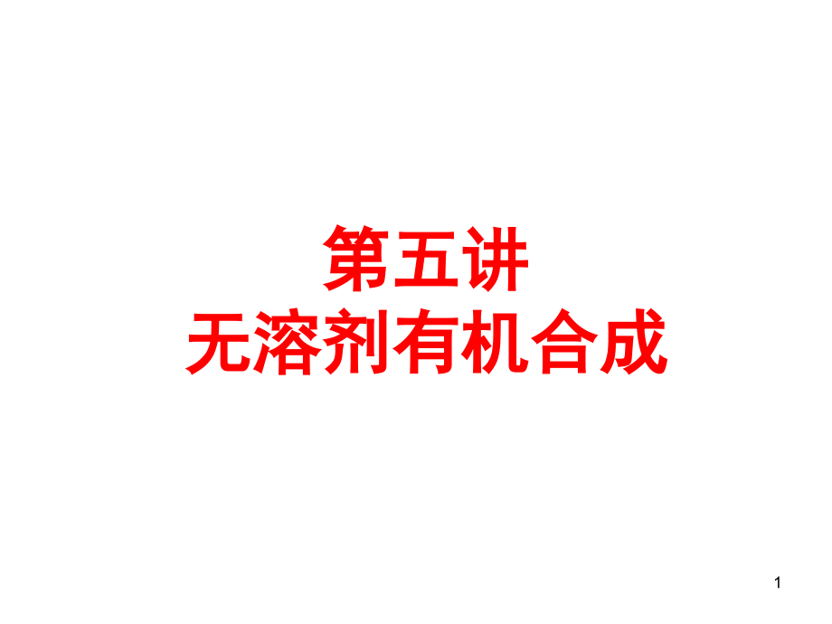 无溶剂有机合成.ppt.ppt_第1页