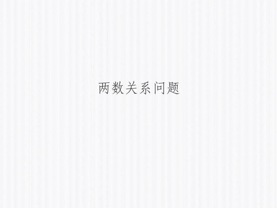 两数关系问题.ppt_第1页
