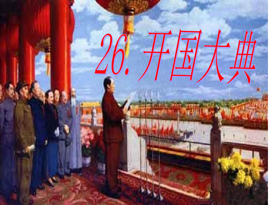 开国大典采用ppt.ppt_第1页