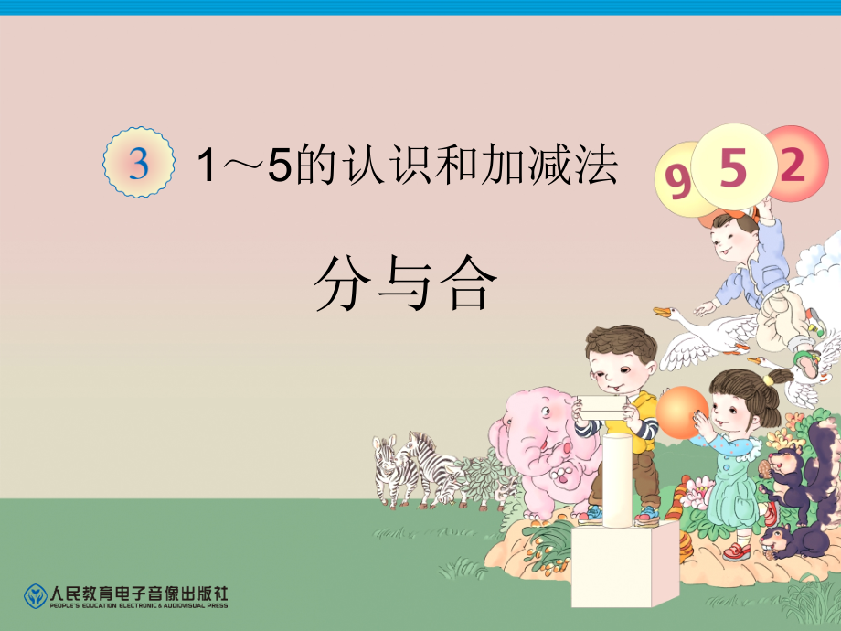 小学数学人教一年级小学一年级数学上册分与合.ppt_第1页