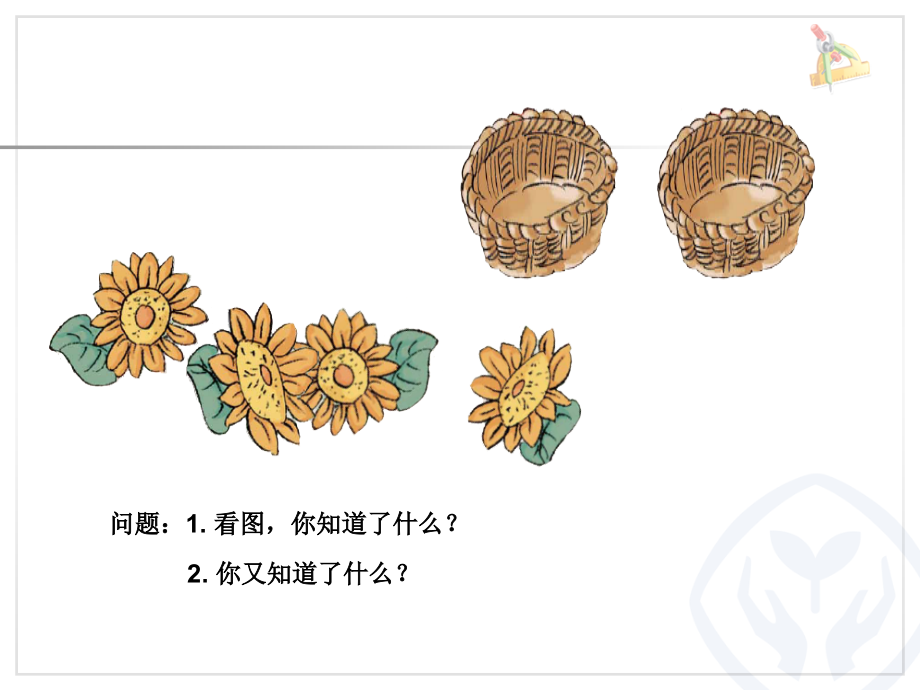 小学数学人教一年级小学一年级数学上册分与合.ppt_第2页