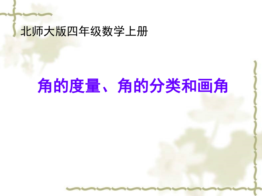 角的度量、角的分类和画角练习.ppt_第1页