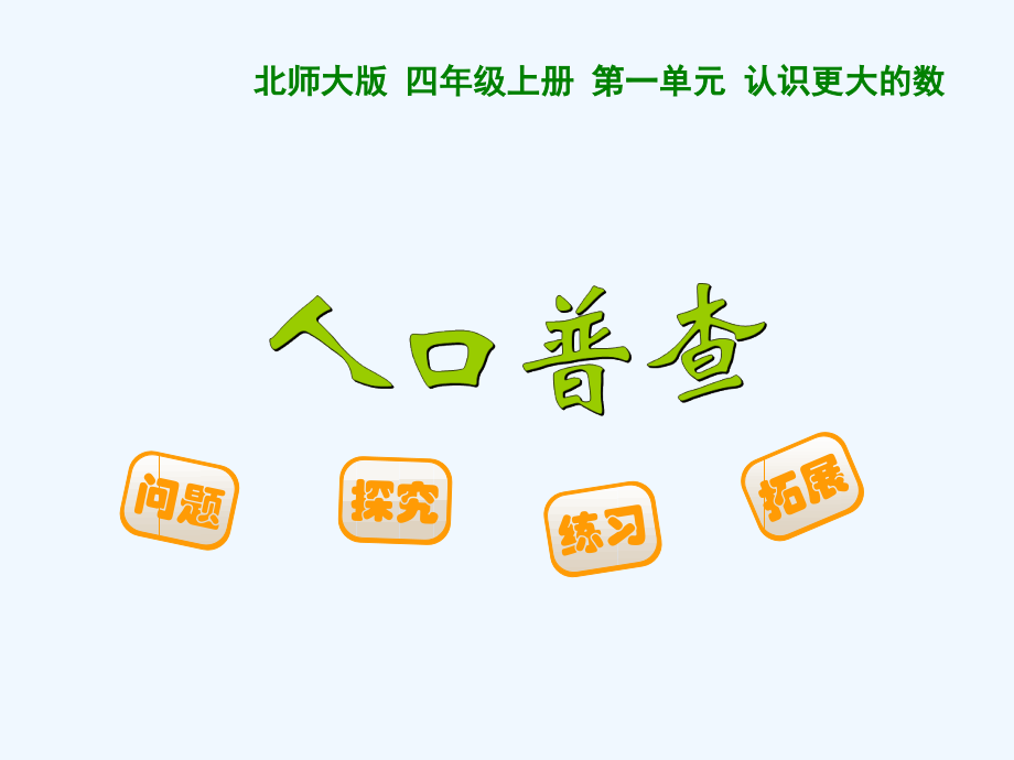 小学数学北师大四年级人口普查二.ppt_第1页