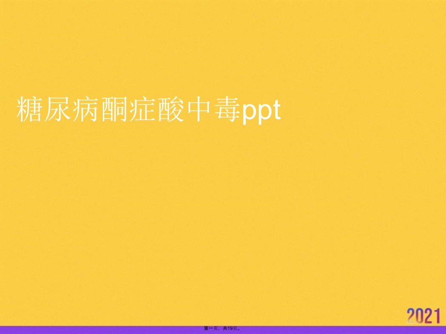 糖尿病酮症酸中毒ppt推选优秀.ppt_第1页