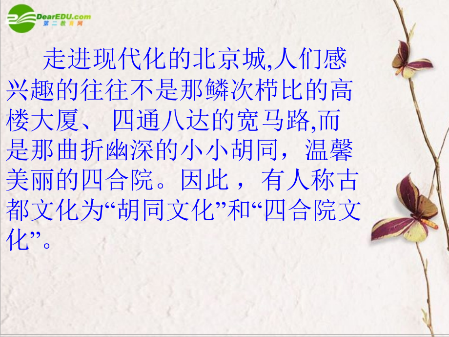 高一语文上册《胡同文化》课件-人教版第一册.ppt_第2页