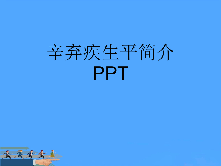 辛弃疾生平简介优.ppt_第1页
