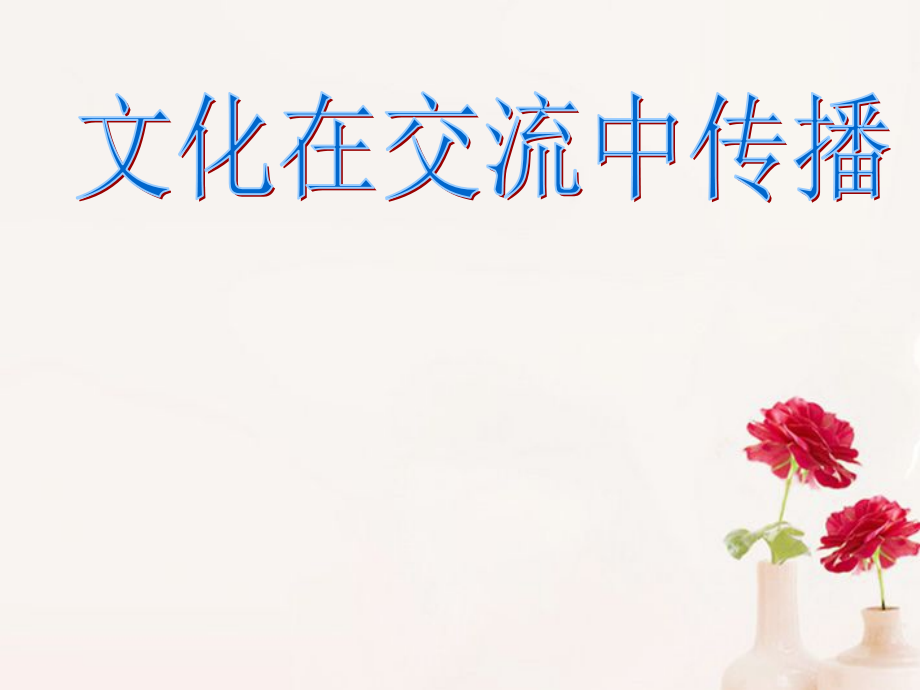 浙江省岱山县大衢中学高中政治-文化生活-文化在交流中传播课件-新人教版必修3.ppt_第1页