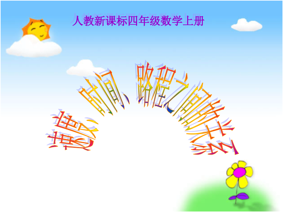 《速度、时间、路程之间的关系》PPT课件.ppt_第1页