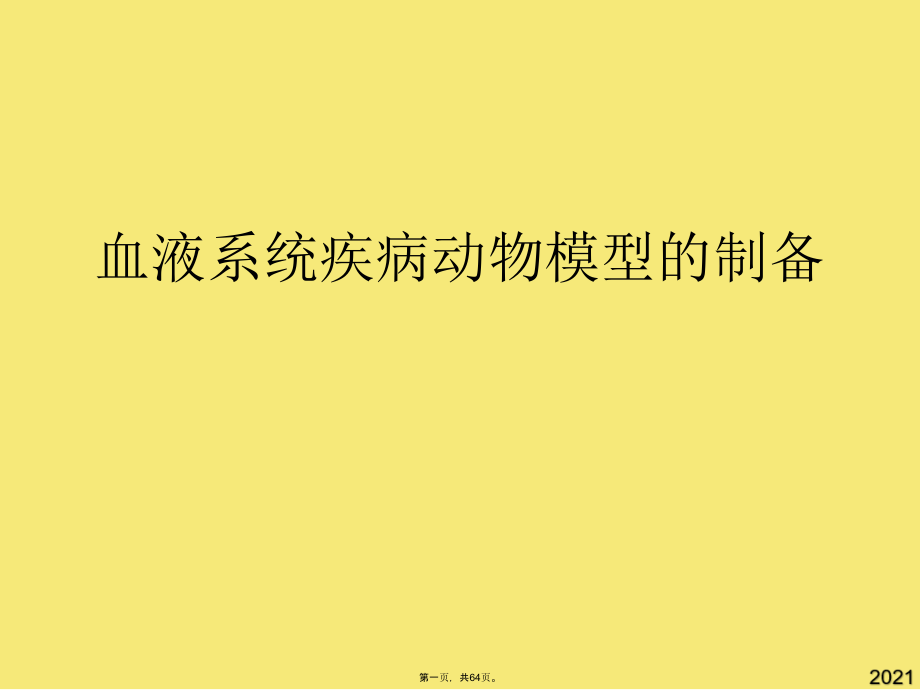 血液系统疾病动物模型的制备.pptx_第1页