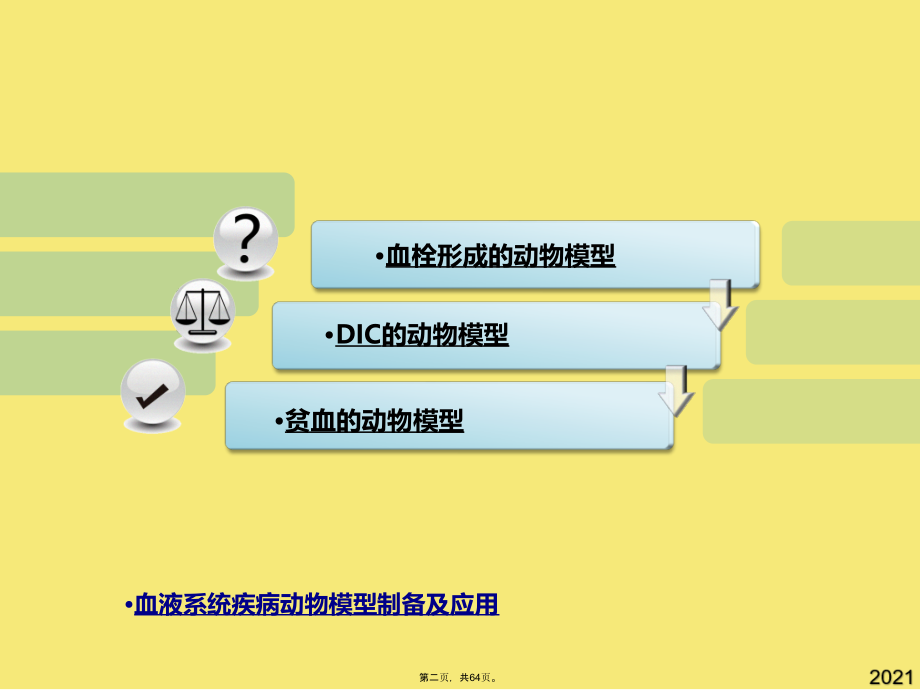 血液系统疾病动物模型的制备.pptx_第2页