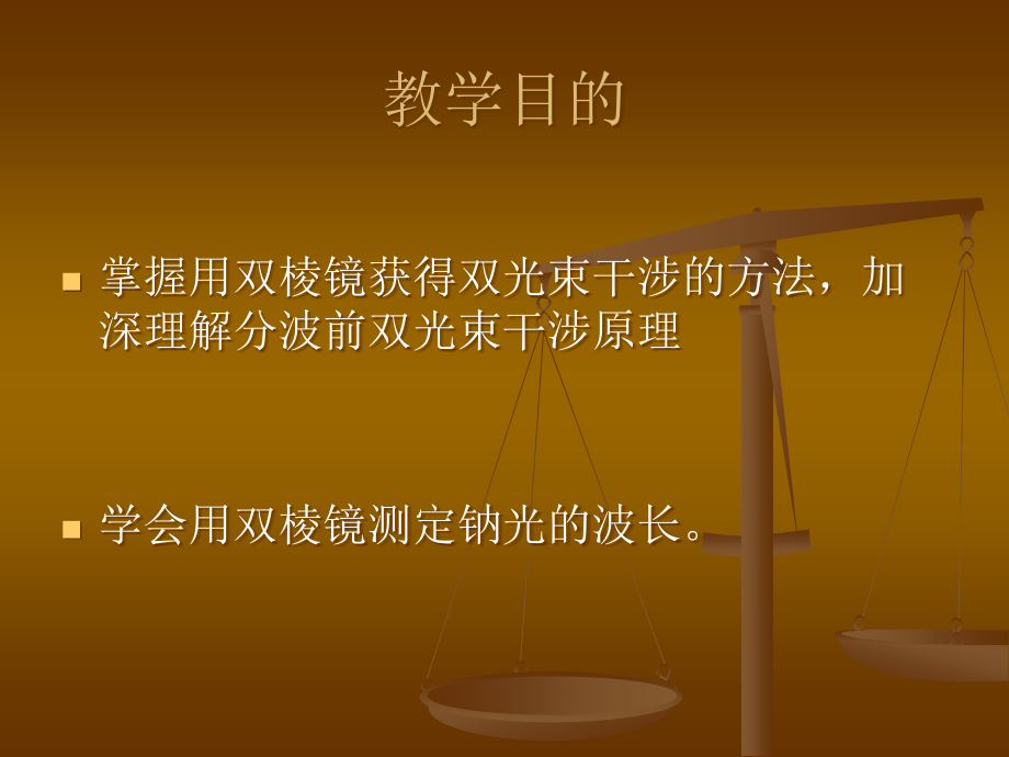 用双棱镜干涉测钠光波长.ppt_第2页