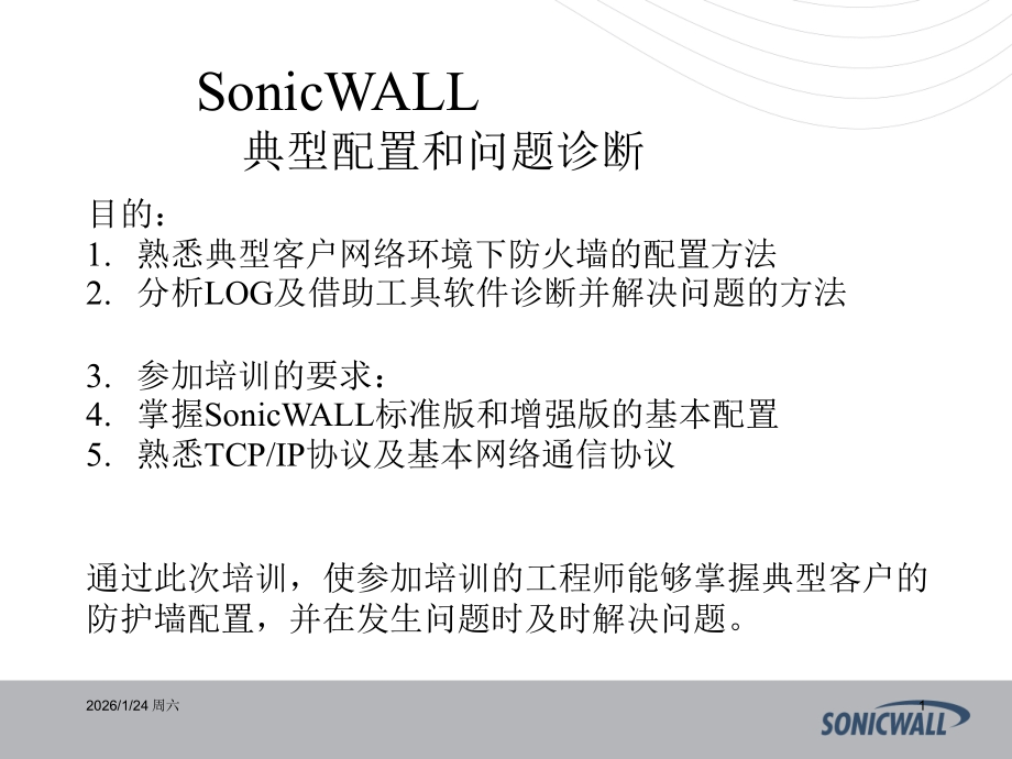 sonicwall防火墙中文_教程.ppt_第1页