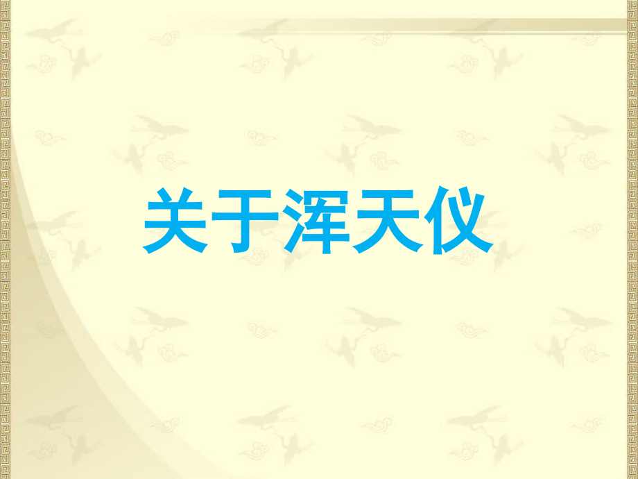 关于浑天仪.ppt_第1页
