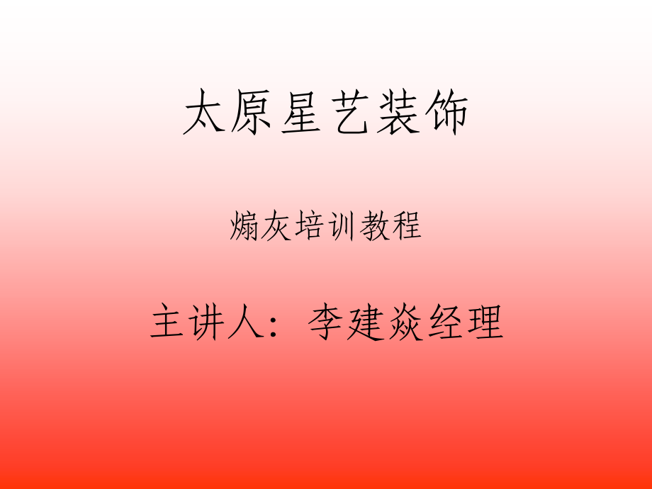 太原星艺装饰煽灰部分.ppt_第1页