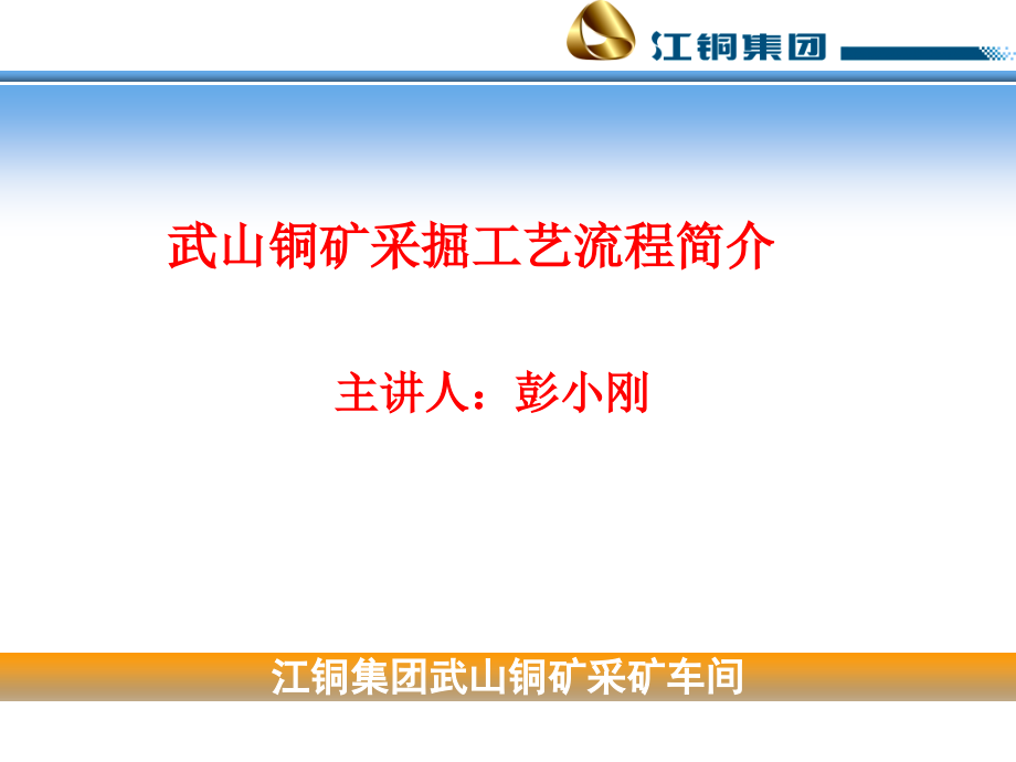 武山铜矿采掘工艺流程简介.ppt_第1页