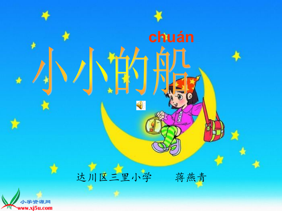 小小的船3.ppt_第1页