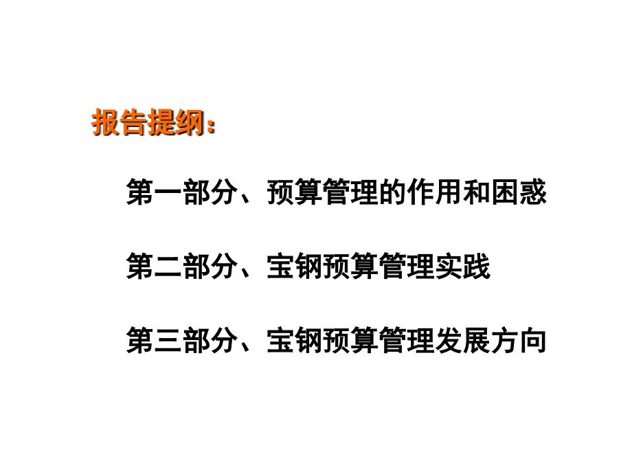 宝钢全面预算管理.ppt_第1页