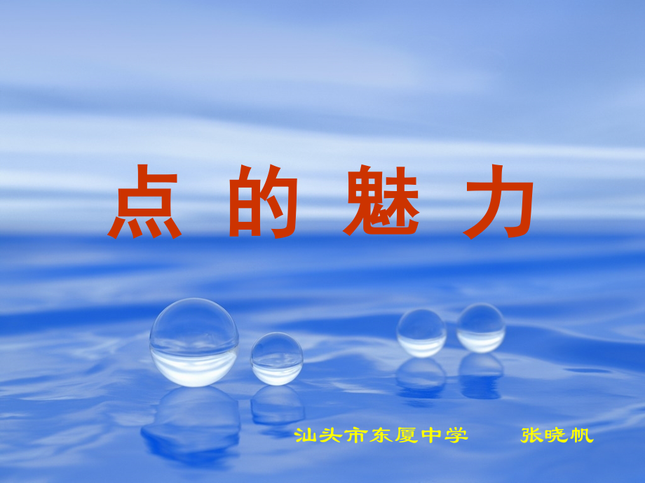 点的魅力.ppt_第1页